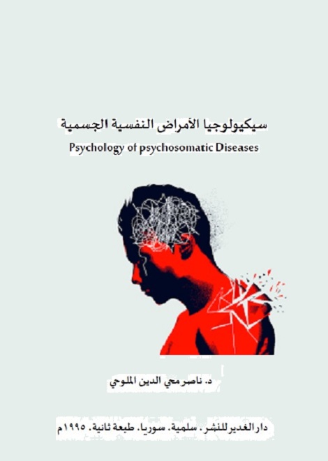 سيكولوجيا الأمراض النفسية الجسمية